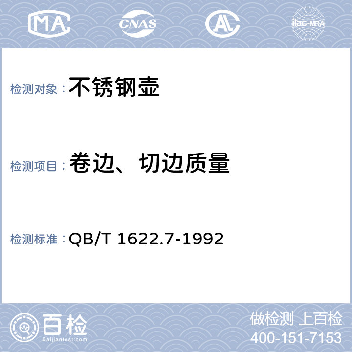 卷边、切边质量 《不锈钢器皿 壶》 QB/T 1622.7-1992 6.3.4