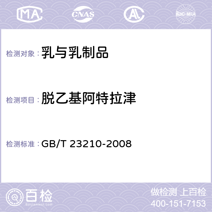 脱乙基阿特拉津 牛奶和奶粉中511种农药及相关化学品残留量的测定 气相色谱-质谱法 GB/T 23210-2008