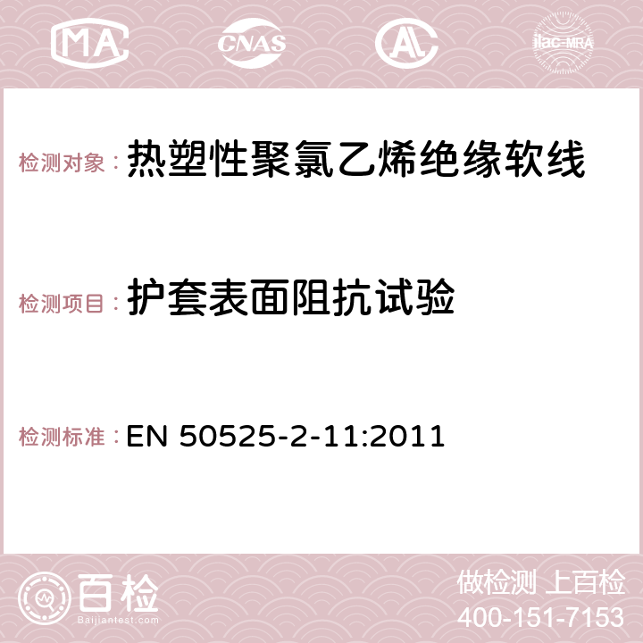 护套表面阻抗试验 电线电缆-额定电压450/750V及以下低压电缆 第2-11部分：一般用途电缆-热塑性聚氯乙烯绝缘软线 EN 50525-2-11:2011 6