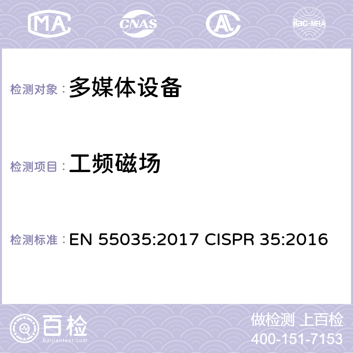 工频磁场 多媒体设备的电磁兼容——抗扰度要求 EN 55035:2017 CISPR 35:2016 4.2.3