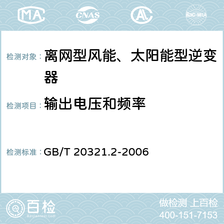 输出电压和频率 离网型风能、太阳能发电系统用逆变器 第2部分：试验方法 GB/T 20321.2-2006 5.2