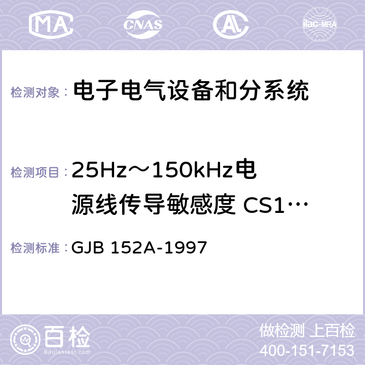 25Hz～150kHz電源線傳導敏感度 CS101 軍用設備和分系統電磁發射和敏感度測量 GJB 152A-1997 5