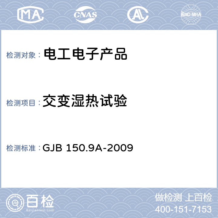 交变湿热试验 军用装备实验室环境试验方法 第9部分：湿热试验 GJB 150.9A-2009