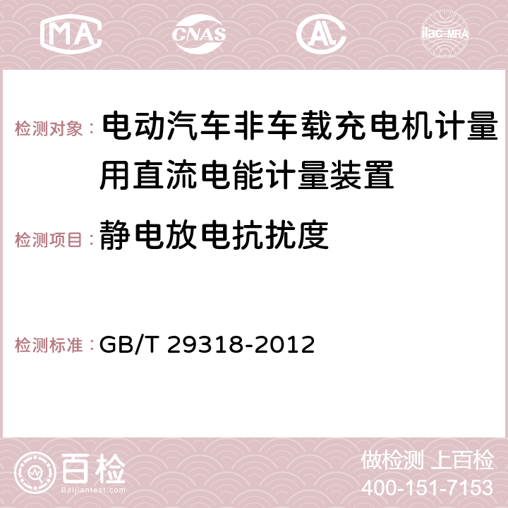 静电放电抗扰度 电动汽车非车载充电机电能计量 GB/T 29318-2012 6.2.6.1