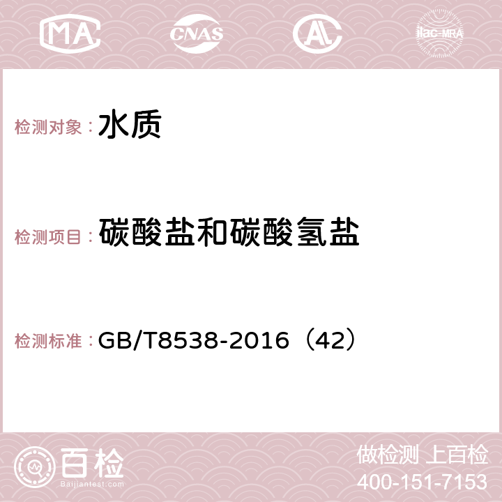 碳酸盐和碳酸氢盐 饮用天然矿泉水检验方法 碳酸盐和碳酸氢盐 GB/T8538-2016（42）