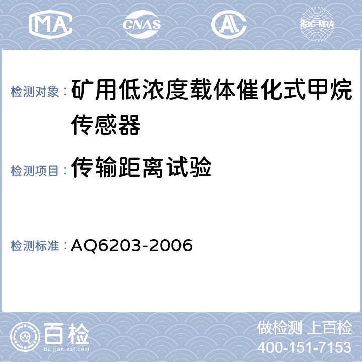 传输距离试验 煤矿用低浓度载体催化式甲烷传感器 AQ6203-2006 4.12