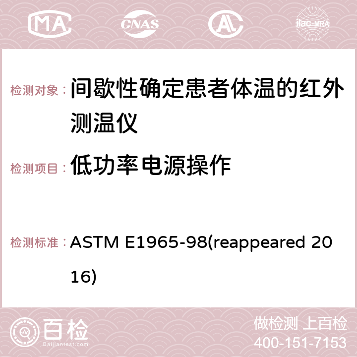 低功率电源操作 患者体温的红外测温仪的标准规范 ASTM E1965-98(reappeared 2016) Cl. 5.7