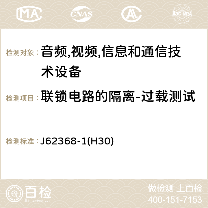 联锁电路的隔离-过载测试 音频/视频,信息和通信技术设备-第一部分: 安全要求 J62368-1(H30) 附录 K.7.2