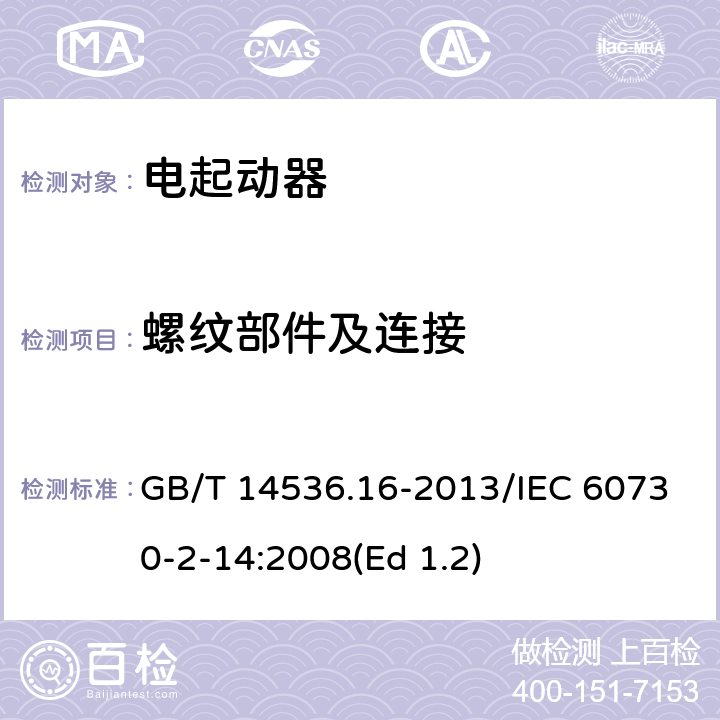 螺纹部件及连接 家用和类似用途电自动控制器 电起动器的特殊要求 GB/T 14536.16-2013/IEC 60730-2-14:2008(Ed 1.2) 19