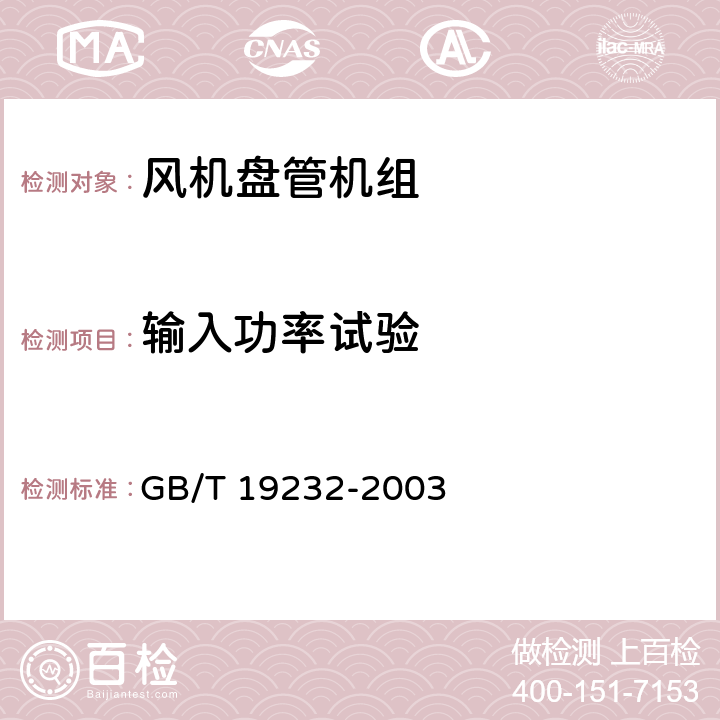 输入功率试验 风机盘管机组 GB/T 19232-2003 6.2.3