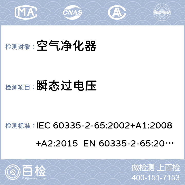 瞬态过电压 家用和类似用途电器的安全 第2-65部分：空气净化器的特殊要求 IEC 60335-2-65:2002+A1:2008+A2:2015 EN 60335-2-65:2003+A1:2008+A11:2012 AS/NZS 60335.2.65:2015 14