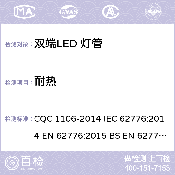 耐热 双端LED 灯（替换直管形荧光灯用）安全认证技术规范 CQC 1106-2014 IEC 62776:2014 EN 62776:2015 BS EN 62776:2015 11