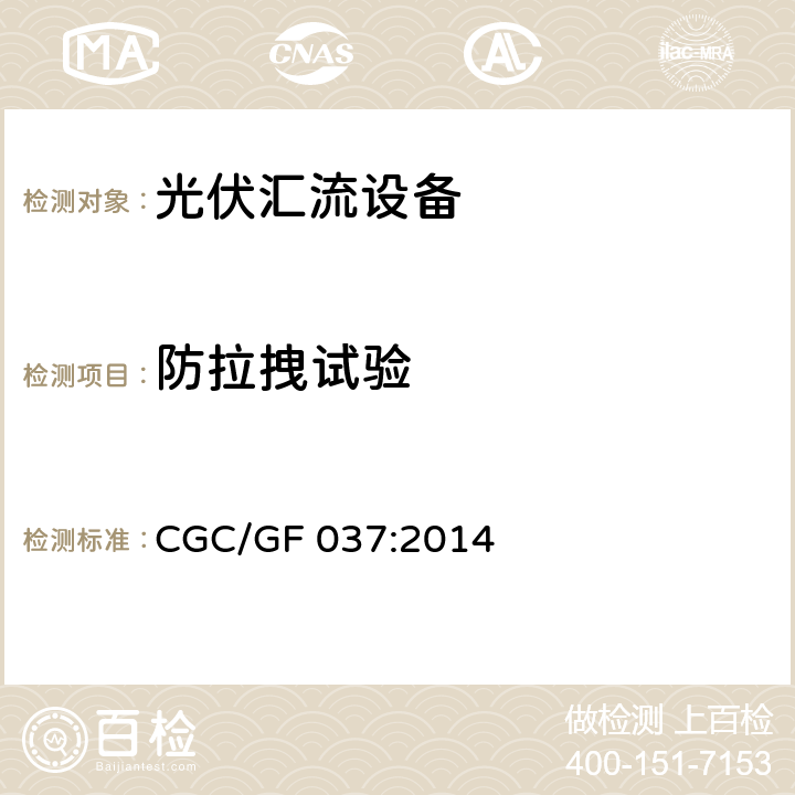 防拉拽试验 《光伏汇流设备技术规范》 CGC/GF 037:2014 6.6.2