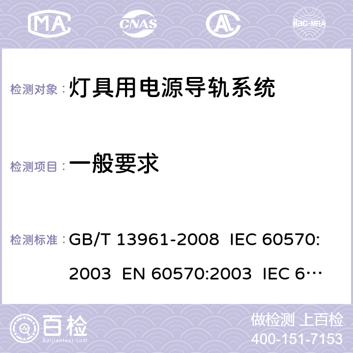 一般要求 灯具用电源导轨系统 GB/T 13961-2008 IEC 60570:2003 EN 60570:2003 IEC 60570:2017 EN 60570:2018 5