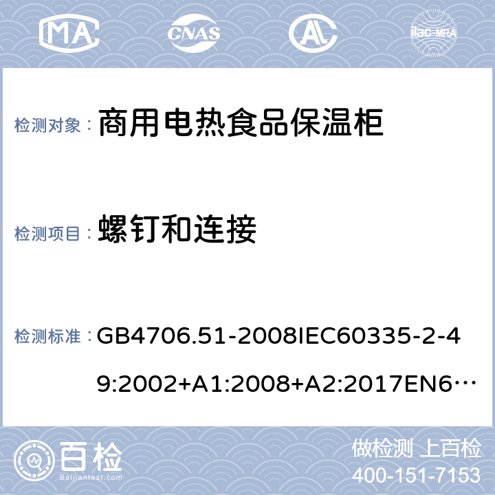 螺釘和連接 家用和類似用途電器的安全商用電熱食品保溫柜的特殊要求 GB4706.51-2008
IEC60335-2-49:2002+A1:2008+A2:2017
EN60335-2-49:2003+A1:2008+A11:2012+A2:2019 28