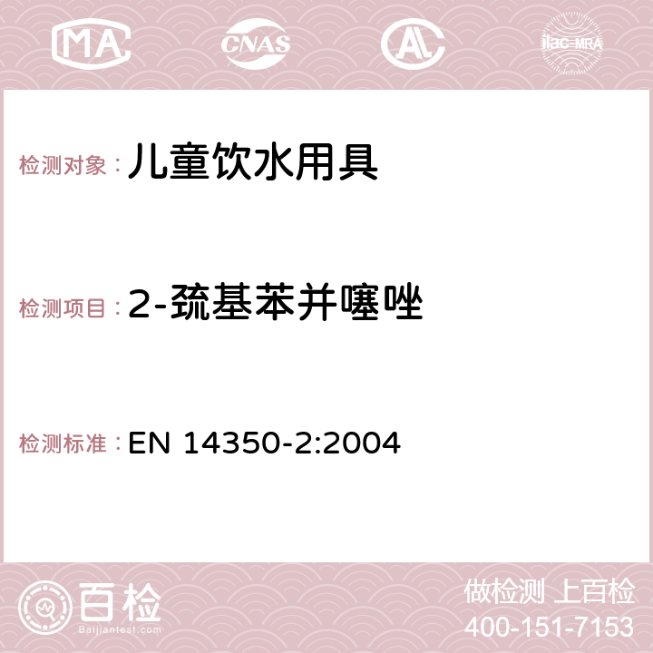 2-巯基苯并噻唑 儿童用护理用品-饮水设备 第二部分：化学要求和试验 EN 14350-2:2004 条款5.4