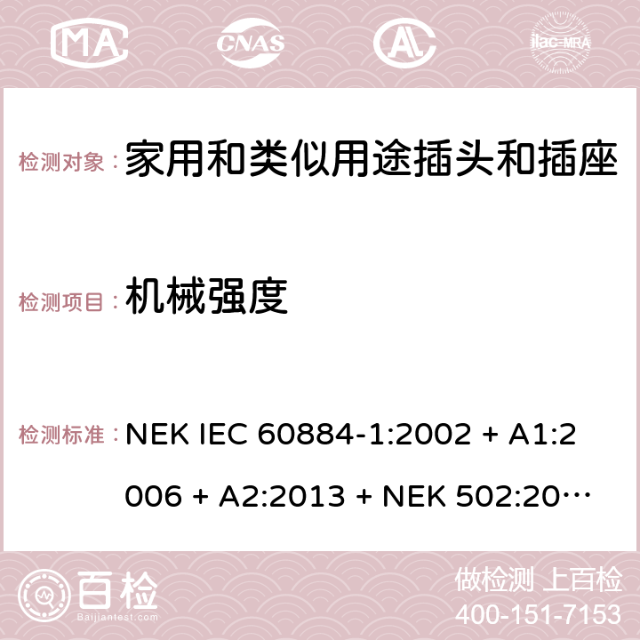 機(jī)械強(qiáng)度 家用和類似用途插頭插座第1部分:通用要求 NEK IEC 60884-1:2002 + A1:2006 + A2:2013 + NEK 502:2016 cl 24