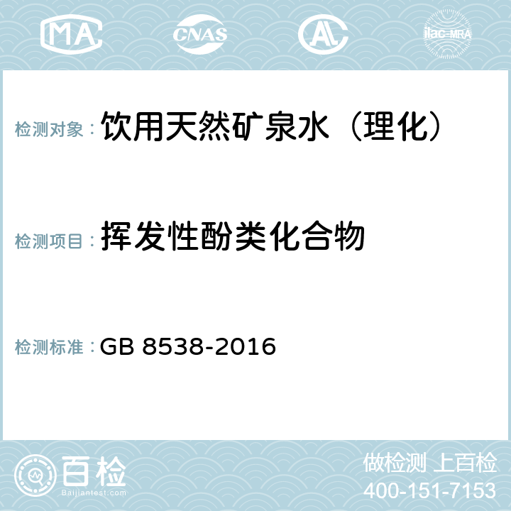 挥发性酚类化合物 食品安全国家标准饮用天然矿泉水检验方法 GB 8538-2016 （46）