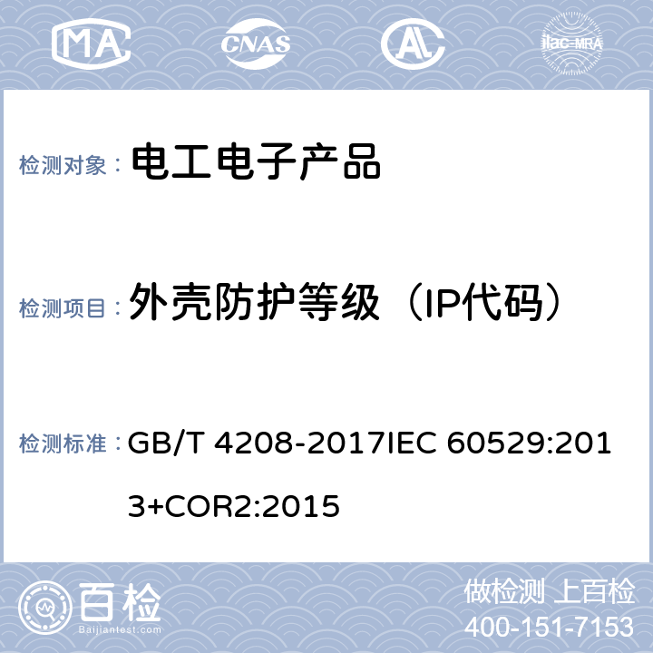 外壳防护等级（IP代码） 外壳防护等级（IP代码） GB/T 4208-2017IEC 60529:2013+COR2:2015