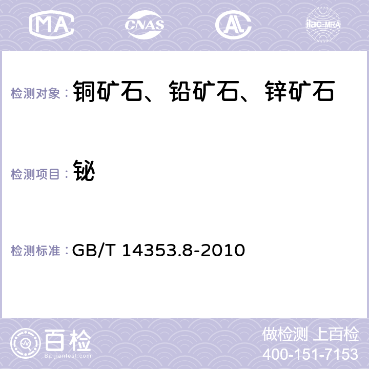 铋 铜矿石、铅矿石、锌矿石化学分析方法
第8部分：铋量测定 GB/T 14353.8-2010