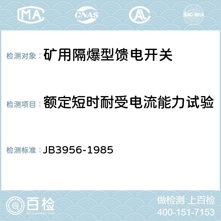 额定短时耐受电流能力试验 矿用隔爆型馈电开关 JB3956-1985 2.13