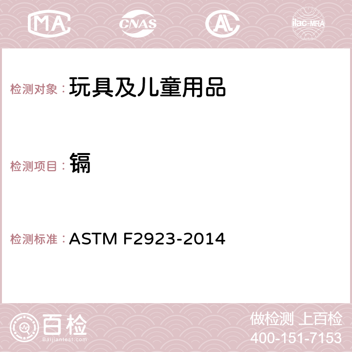镉 ASTM F2923-2014 儿童首饰的消费品安全规范
