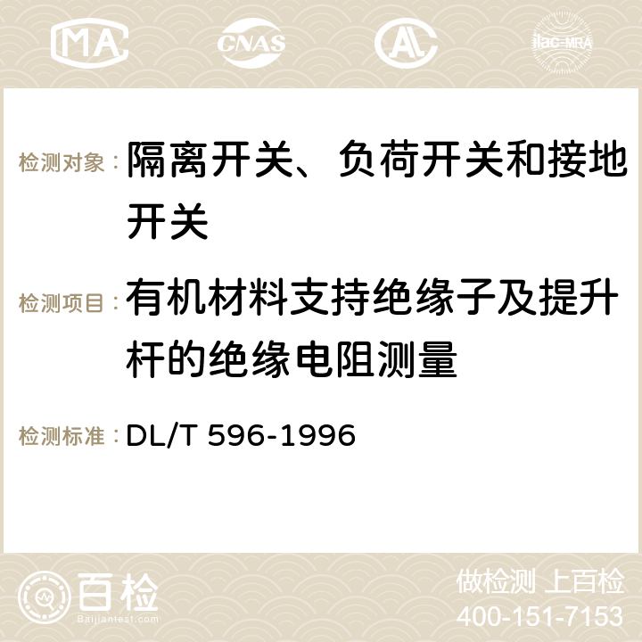 有机材料支持绝缘子及提升杆的绝缘电阻测量 电力设备预防性试验规程 DL/T 596-1996 8.9.1 表17 序1