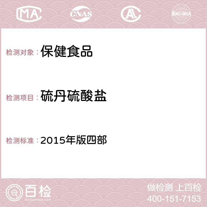 硫丹硫酸鹽 中華人民共和國藥典 2015年版四部 通則 2341《農藥殘留量測定法》 第一法 22種有機氯類農藥殘留量測定