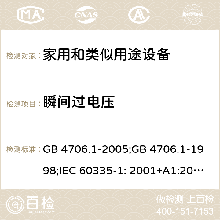 瞬间过电压 家用和类似用途电器的安全　第1部分：通用要求 GB 4706.1-2005;GB 4706.1-1998;IEC 60335-1: 2001+A1:2004+A2:2006;IEC 60335-1: 2010+A1:2013+A2:2016;IEC 60335-1:2020;BS EN/EN 60335-1:2012+A11:2014+A12:2017+A13:2017+A1:2019+A14:2019+A2:2019;AS/NZS 60335.1:2011+A1:2012+A2:2014+A3:2015+A4:2017+A5:2019;AS/NZS 60335.1:2020; 14