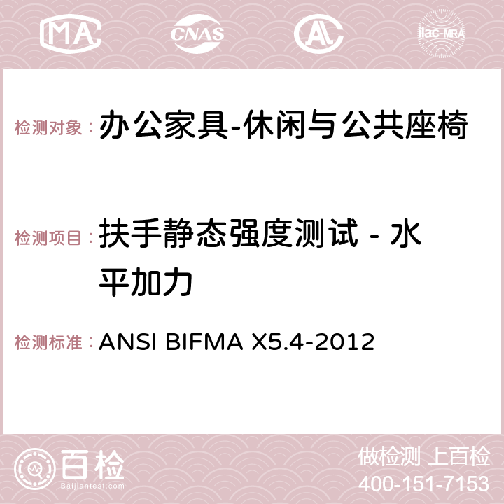 扶手静态强度测试 - 水平加力 公共场所用椅测试要求 ANSI BIFMA X5.4-2012 9