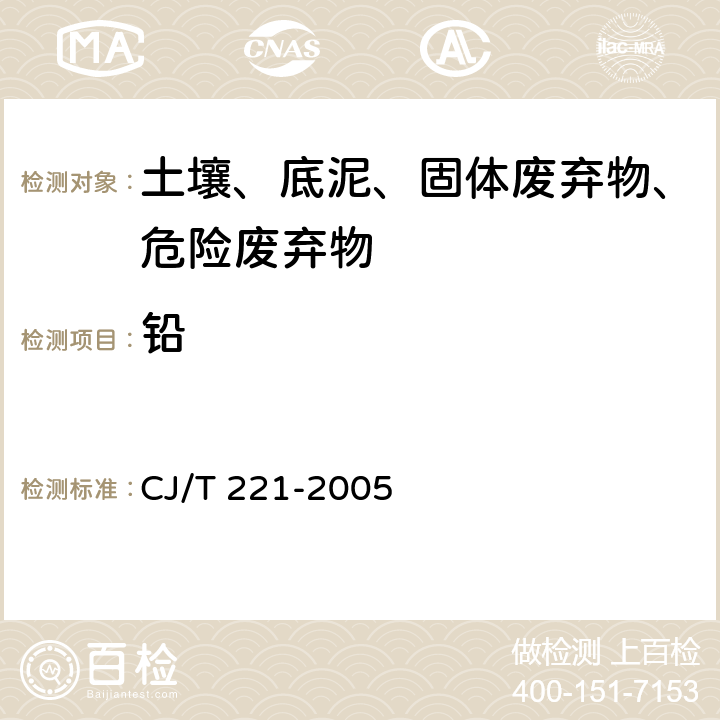 铅 城市污水处理厂污泥检验方法 CJ/T 221-2005 25，28