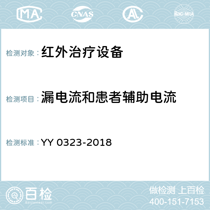 漏电流和患者辅助电流 红外治疗设备安全专用要求 YY 0323-2018 Cl.19