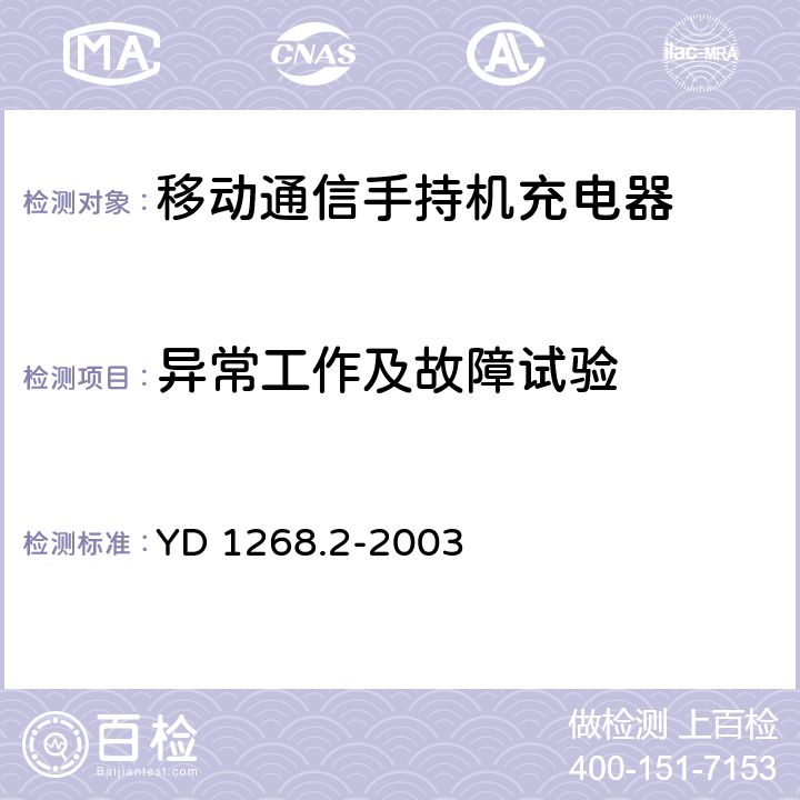 异常工作及故障试验 《移动通信手持机锂电池及充电器的安全要求和试验方法》 YD 1268.2-2003 5.7