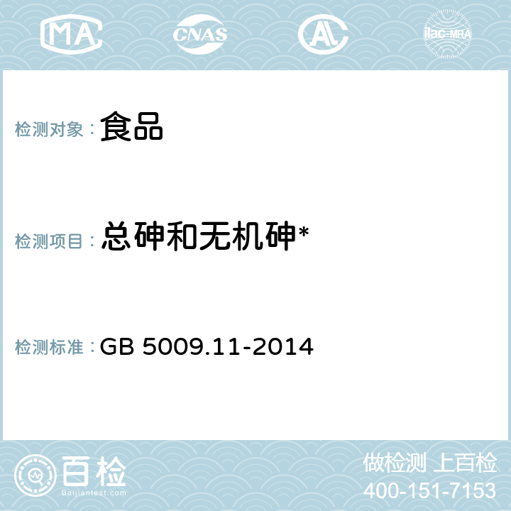 总砷和无机砷* 食品安全国家标准 食品中总砷及无机砷的测定 GB 5009.11-2014