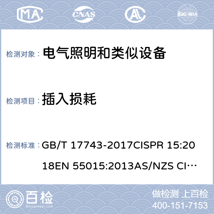 插入损耗 电气照明和类似设备的无线电骚扰特性的限值和测量方法 GB/T 17743-2017
CISPR 15:2018
EN 55015:2013
AS/NZS CISPR 15: 2011 7