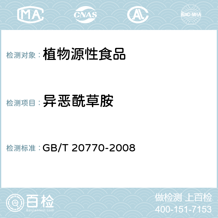 异恶酰草胺 粮谷中486种农药及相关化学品残留量的测定 液相色谱-串联质谱法 GB/T 20770-2008