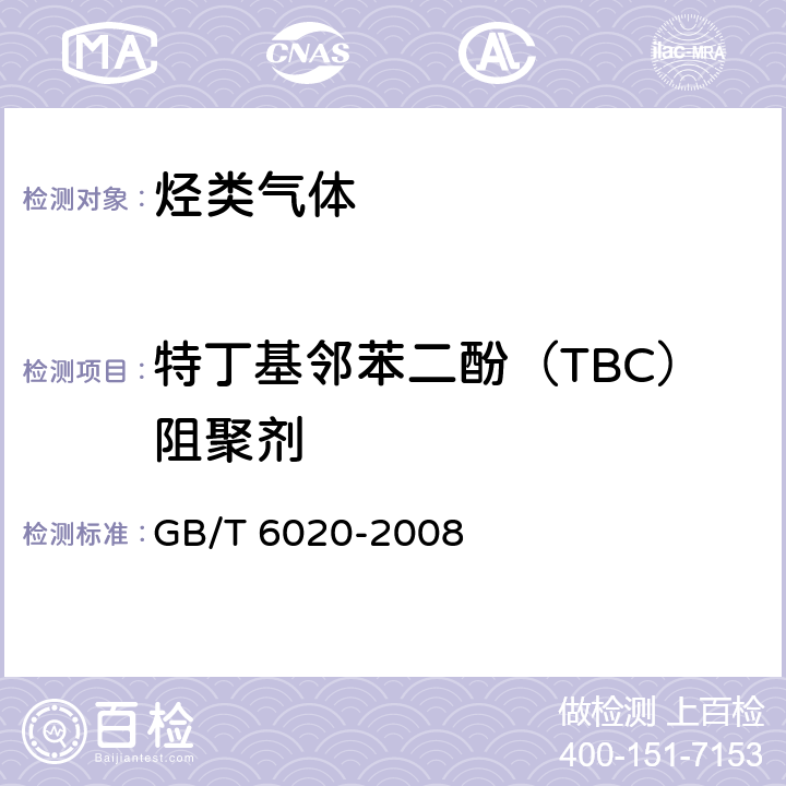 特丁基邻苯二酚（TBC）阻聚剂 GB/T 6020-2008 工业用丁二烯中特丁基邻苯二酚(TBC)的测定