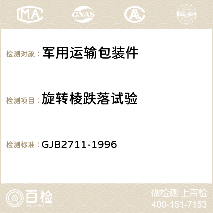 旋转棱跌落试验 军用运输包装件试验方法 GJB2711-1996 方法2