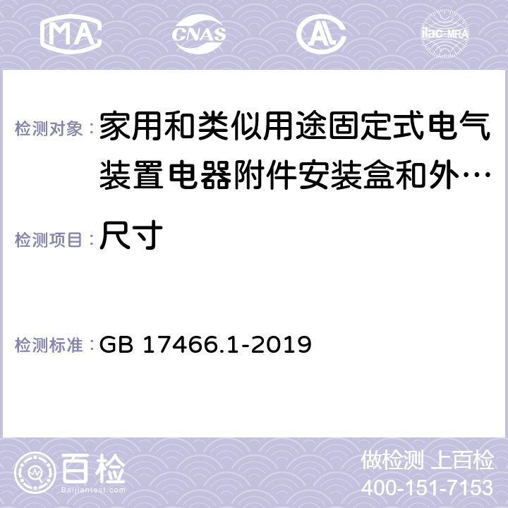 尺寸 家用和类似用途固定式电气装置电器附件安装盒和外壳 第1部分通用要求 GB 17466.1-2019 9