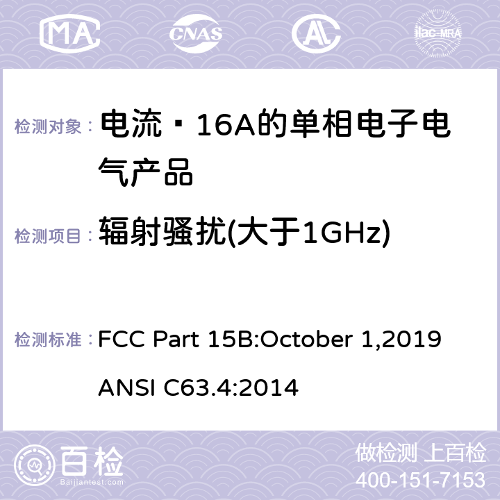 辐射骚扰(大于1GHz) 第15部分：无线电频率设备：B部分：无意辐射器 FCC Part 15B:October 1,2019
ANSI C63.4:2014 15.109