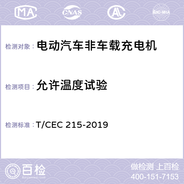 允许温度试验 电动汽车非车载充电机检验试验技术规范 高温沿海地区特殊要求 T/CEC 215-2019 5.18