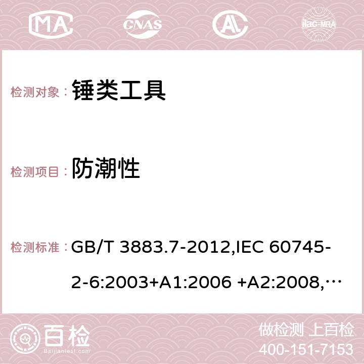 防潮性 手持式电动工具的安全 第二部分：锤类工具的专用要求 GB/T 3883.7-2012,IEC 60745-2-6:2003+A1:2006 +A2:2008, EN 60745-2-6:2010 14