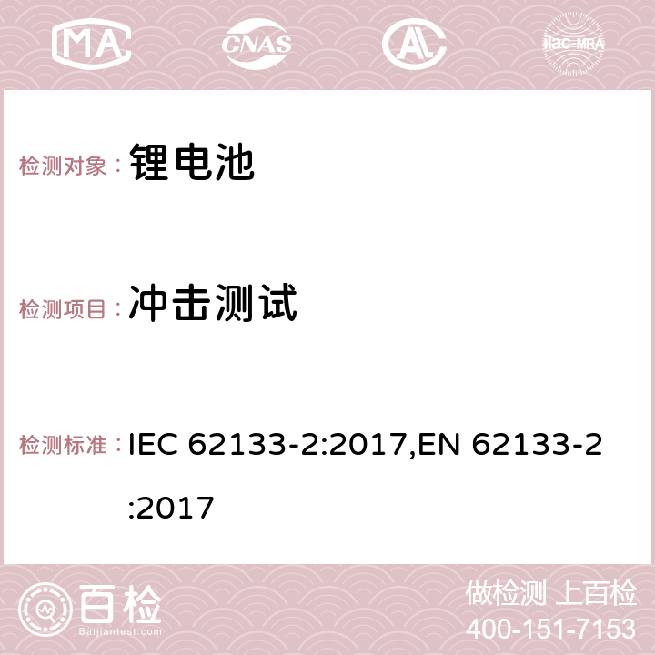 冲击测试 用在便携式应用的便携式碱性或者非酸性电池芯或者电池组的安全要求第二部分：锂系统 IEC 62133-2:2017,EN 62133-2:2017 7.3.8.2