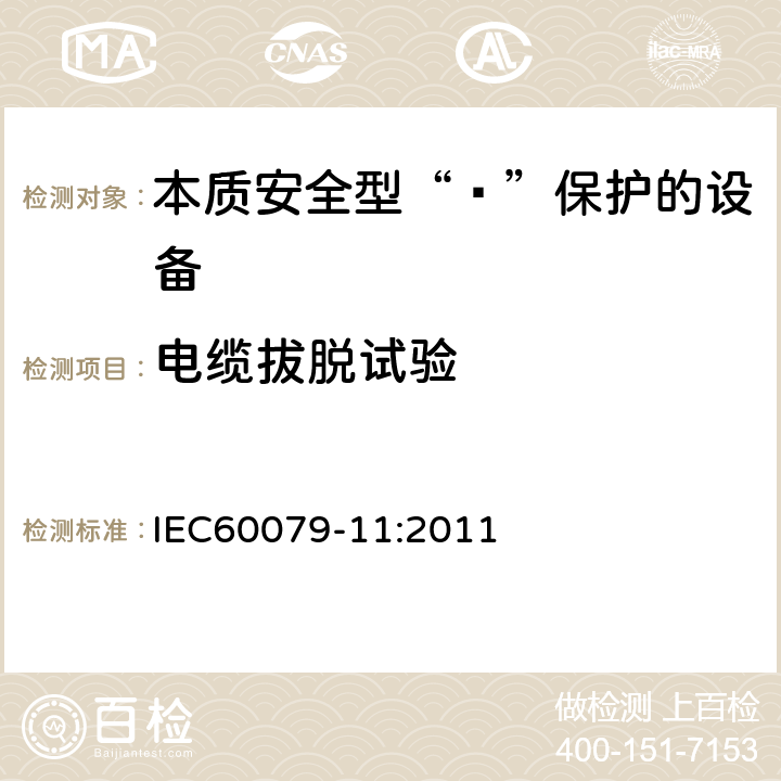 电缆拔脱试验 爆炸性环境 第11部分：由本质安全型“ī”保护的设备 IEC60079-11:2011 10.9