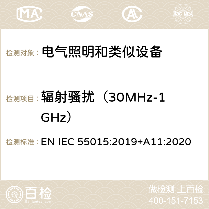 辐射骚扰（30MHz-1GHz） 电气照明和类似设备的无线电骚扰特性的限值和测量方法 EN IEC 55015:2019+A11:2020 4.4.2