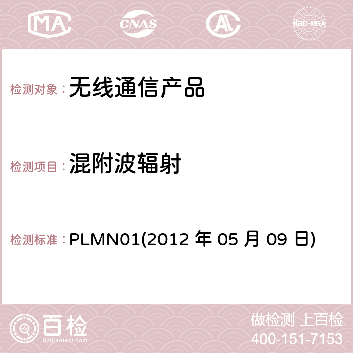 混附波辐射 行动通信设备 PLMN01
(2012 年 05 月 09 日)