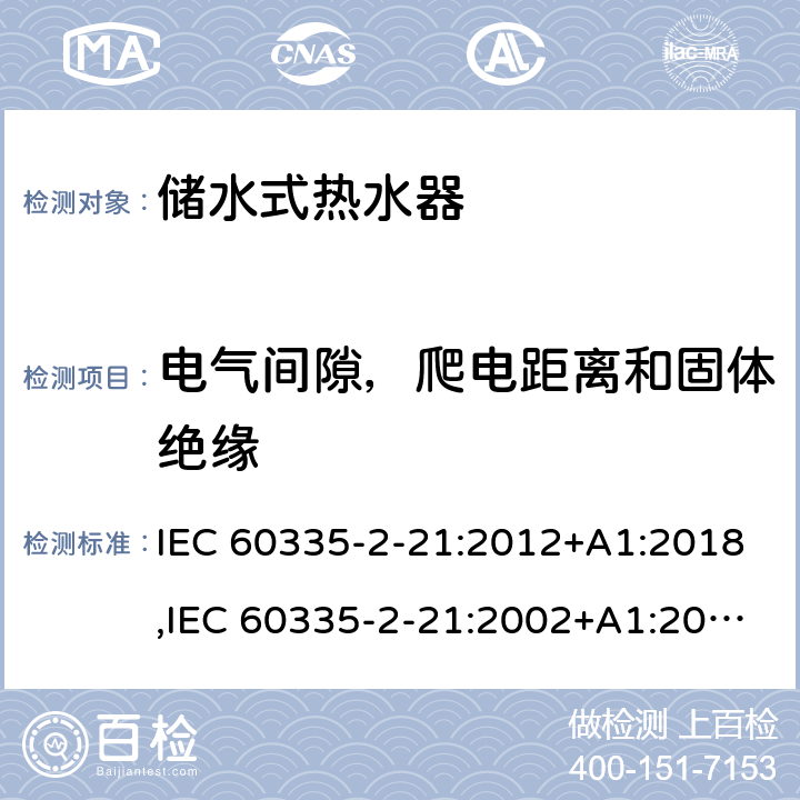 電氣間隙，爬電距離和固體絕緣 家用和類似用途電器的安全 第2部分：儲水式熱水器的特殊要求 IEC 60335-2-21:2012+A1:2018,IEC 60335-2-21:2002+A1:2004+A2:2008,EN 60335-2-21:2003+A1:2005+A2:2008,AS/NZS 60335.2.21:2013 29