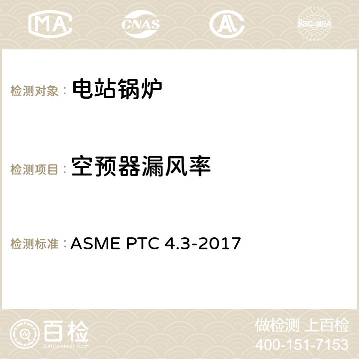空预器漏风率 ASME PTC 4.3-201 空预器性能试验规程 7 第4,5,7条