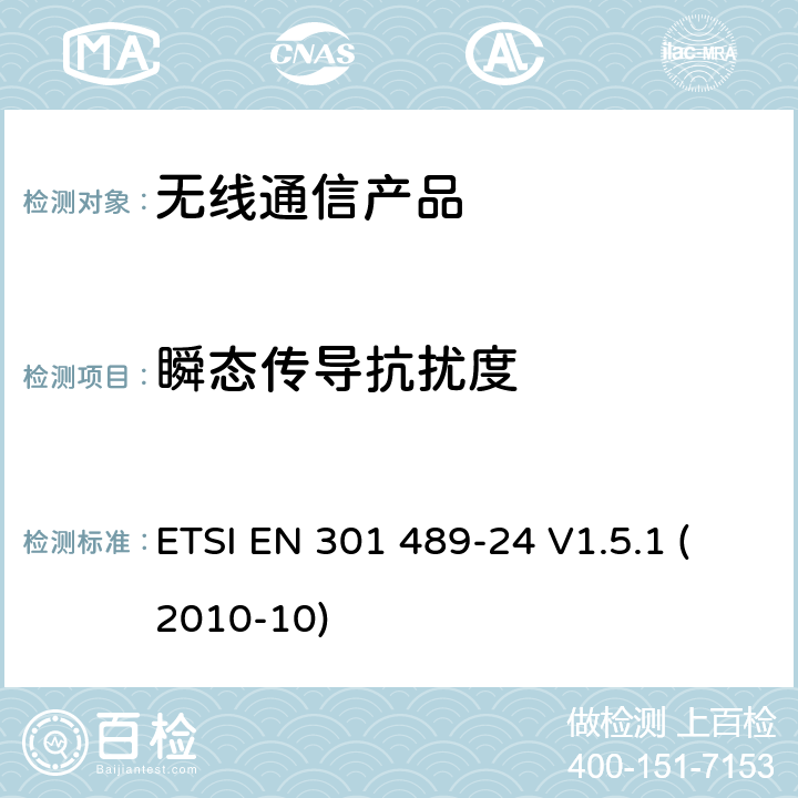 瞬态传导抗扰度 无线射频设备的电磁兼容(EMC)标准-CDMA直序展列(UTRA和E-UTRA)的移动式和手持式设备及辅助设备的特殊要求 ETSI EN 301 489-24 V1.5.1 (2010-10)