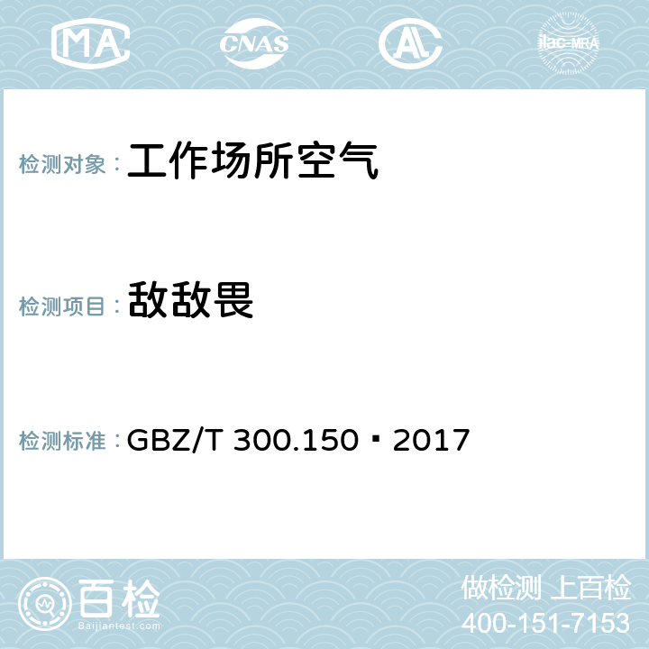 敌敌畏 工作场所空气有毒物质测定第150部分：敌敌畏、甲拌磷和对硫磷 GBZ/T 300.150—2017 4